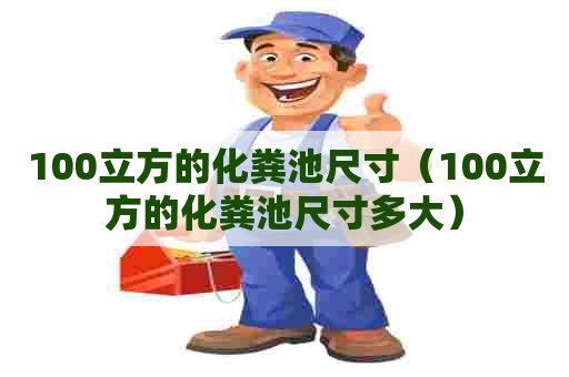 100立方的化粪池尺寸（100立方的化粪池尺寸多大）