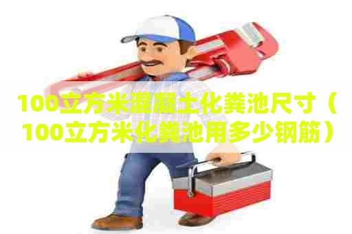 100立方米混凝土化粪池尺寸（100立方米化粪池用多少钢筋）