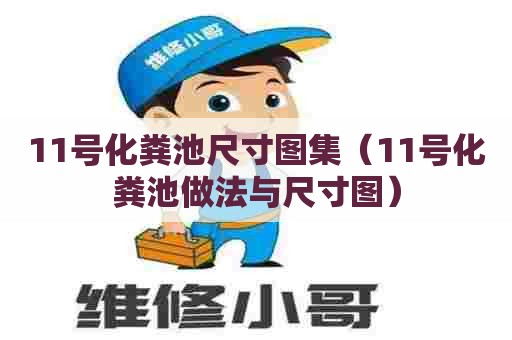 11号化粪池尺寸图集（11号化粪池做法与尺寸图）