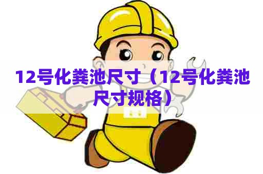 12号化粪池尺寸(12号化粪池尺寸规格) 12号化粪池尺寸(12号化粪池尺寸规格)