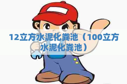 12立方水泥化粪池(100立方水泥化粪池) 12立方水泥化粪池(100立方水泥化粪池)