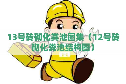 13号砖砌化粪池图集（12号砖砌化粪池结构图）