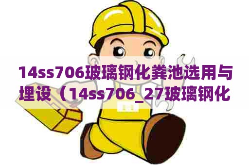 14ss706玻璃钢化粪池选用与埋设（14ss706_27玻璃钢化粪池施工）