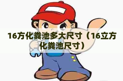 16方化粪池多大尺寸（16立方化粪池尺寸）
