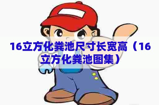 16立方化粪池尺寸长宽高（16立方化粪池图集）