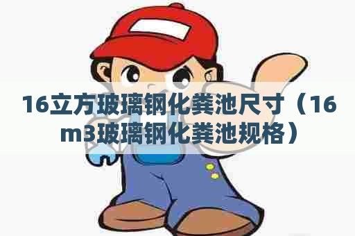 16立方玻璃钢化粪池尺寸（16m3玻璃钢化粪池规格）