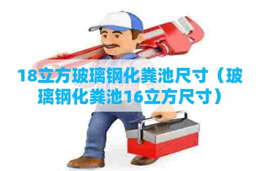 18立方玻璃钢化粪池尺寸（玻璃钢化粪池16立方尺寸）