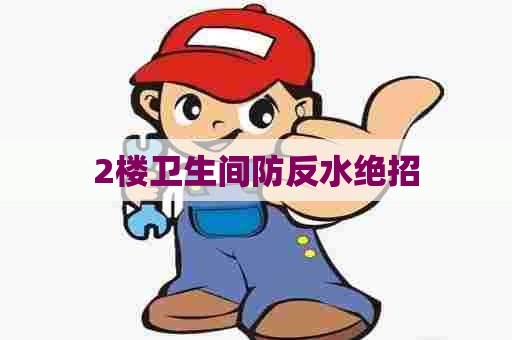2楼卫生间防反水绝招 2楼卫生间防反水绝招