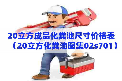 20立方成品化粪池尺寸价格表（20立方化粪池图集02s701）