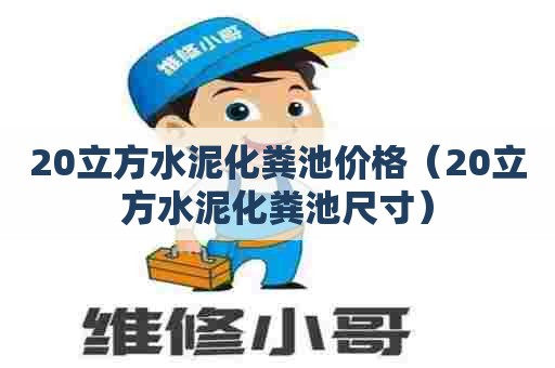 20立方水泥化粪池价格（20立方水泥化粪池尺寸）