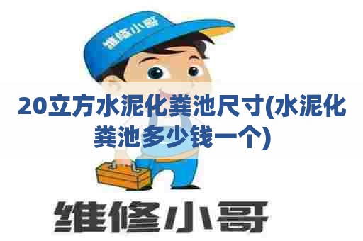 20立方水泥化粪池尺寸(水泥化粪池多少钱一个)