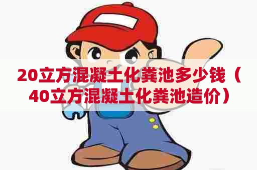 20立方混凝土化粪池多少钱（40立方混凝土化粪池造价）