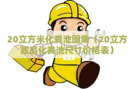 20立方米化粪池图集（20立方成品化粪池尺寸价格表）