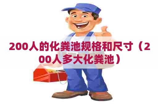 200人的化粪池规格和尺寸（200人多大化粪池）