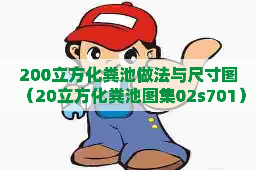200立方化粪池做法与尺寸图（20立方化粪池图集02s701）