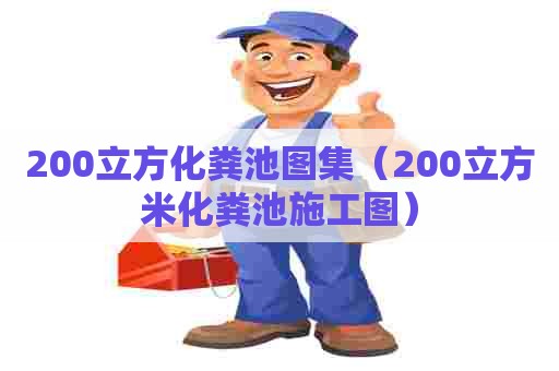 200立方化粪池图集（200立方米化粪池施工图）