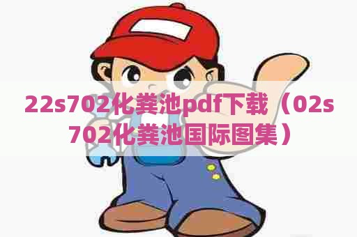 22s702化粪池pdf下载（02s702化粪池国际图集）