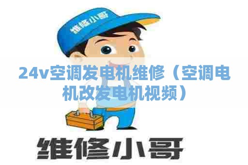 24v空调发电机维修（空调电机改发电机视频）