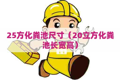 25方化粪池尺寸（20立方化粪池长宽高）