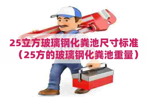 25立方玻璃钢化粪池尺寸标准（25方的玻璃钢化粪池重量）