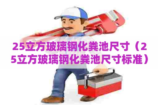 25立方玻璃钢化粪池尺寸（25立方玻璃钢化粪池尺寸标准）