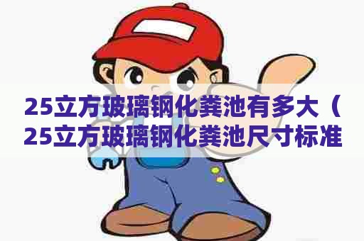 25立方玻璃钢化粪池有多大（25立方玻璃钢化粪池尺寸标准）