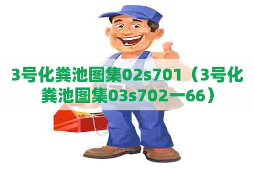 3号化粪池图集02s701（3号化粪池图集03s702一66）