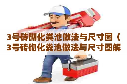 3号砖砌化粪池做法与尺寸图（3号砖砌化粪池做法与尺寸图解）