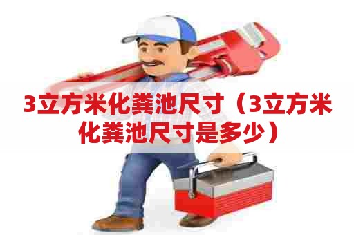 3立方米化粪池尺寸（3立方米化粪池尺寸是多少）