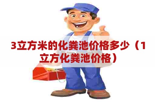 3立方米的化粪池价格多少（1立方化粪池价格）