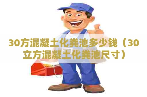 30方混凝土化粪池多少钱(30立方混凝土化粪池尺寸) 30方混凝土化粪池多少钱(30立方混凝土化粪池尺寸)