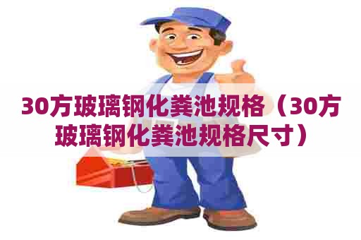 30方玻璃钢化粪池规格（30方玻璃钢化粪池规格尺寸）