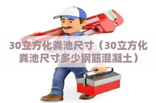 30立方化粪池尺寸（30立方化粪池尺寸多少钢筋混凝土）