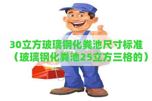 30立方玻璃钢化粪池尺寸标准（玻璃钢化粪池25立方三格的）