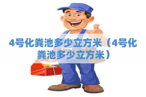 4号化粪池多少立方米（4号化粪池多少立方米）