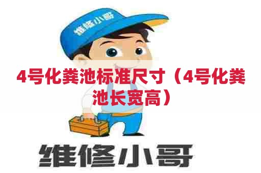 4号化粪池标准尺寸（4号化粪池长宽高）