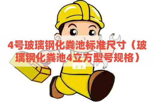 4号玻璃钢化粪池标准尺寸（玻璃钢化粪池4立方型号规格）