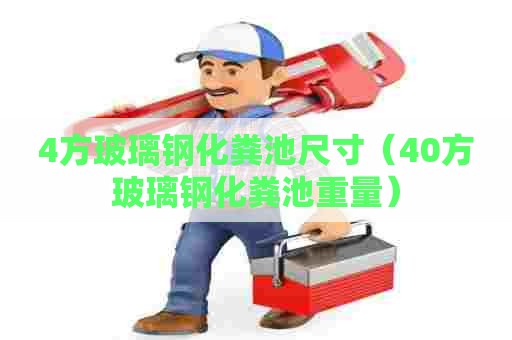 4方玻璃钢化粪池尺寸（40方玻璃钢化粪池重量）