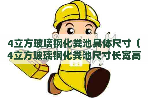 4立方玻璃钢化粪池具体尺寸（4立方玻璃钢化粪池尺寸长宽高分别是多少?）