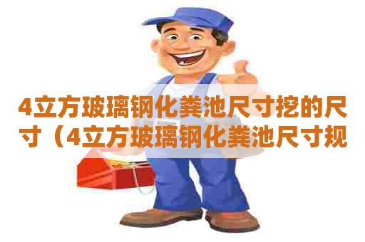 4立方玻璃钢化粪池尺寸挖的尺寸（4立方玻璃钢化粪池尺寸规格）