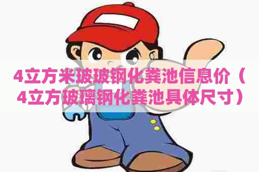 4立方米玻玻钢化粪池信息价(4立方玻璃钢化粪池具体尺寸) 4立方米玻玻钢化粪池信息价(4立方玻璃钢化粪池具体尺寸)