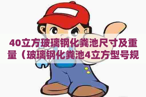 40立方玻璃钢化粪池尺寸及重量（玻璃钢化粪池4立方型号规格）