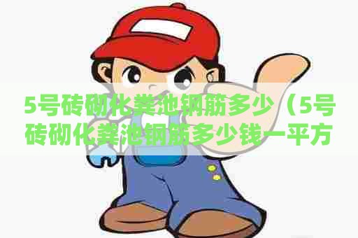 5号砖砌化粪池钢筋多少（5号砖砌化粪池钢筋多少钱一平方）