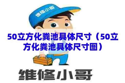 50立方化粪池具体尺寸（50立方化粪池具体尺寸图）