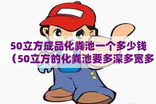 50立方成品化粪池一个多少钱（50立方的化粪池要多深多宽多长）
