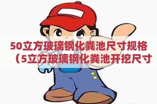 50立方玻璃钢化粪池尺寸规格(5立方玻璃钢化粪池开挖尺寸) 50立方玻璃钢化粪池尺寸规格(5立方玻璃钢化粪池开挖尺寸)