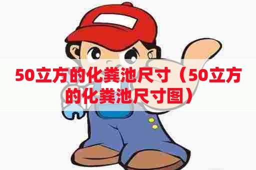 50立方的化粪池尺寸（50立方的化粪池尺寸图）