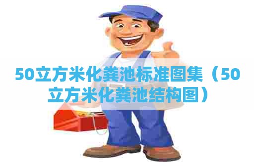 50立方米化粪池标准图集（50立方米化粪池结构图）
