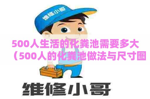 500人生活的化粪池需要多大（500人的化粪池做法与尺寸图）