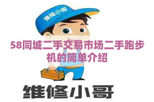 58同城二手交易市场二手跑步机的简单介绍 58同城二手交易市场二手跑步机的简单介绍